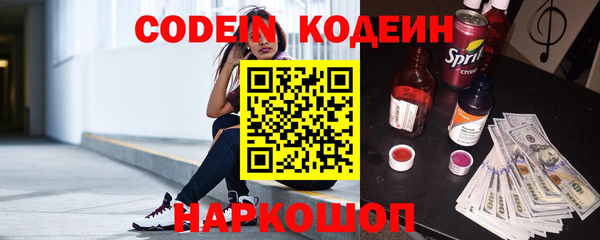 Codein Purple Drank  Кодеин напиток Lean (лин)  Вход с VPN  Добрянка 